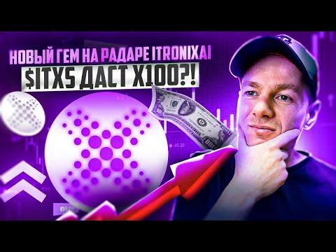 🔥Новый GEM на радаре проект -  Itronix AI. $ITXS может дать Х100?!