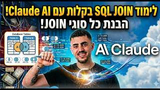 ללמוד לעשות JOIN בSQL ביחד עם CLAUDE וAI בעברית