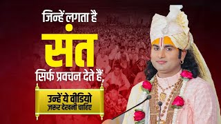 जिन्हें लगता है संत सिर्फ प्रवचन देते हैं, उन्हें ये वीडियो ज़रूर देखनी चाहिए। अनिरुद्धाचार्य जी
