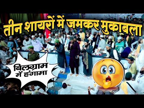 बिलग्राम में महा मुकाबला - Mohammad Ali Faizi Vs Ahmadul Fattah Vs Gulam Noore Mujassam