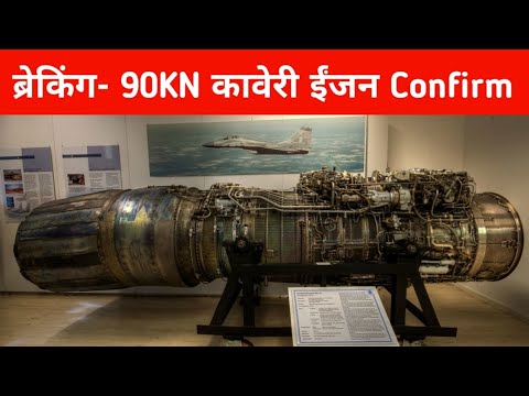 ब्रेकिंग- 90KN कावेरी Engine Confirm - GTRE started Working on Kaveri 2.0 engine