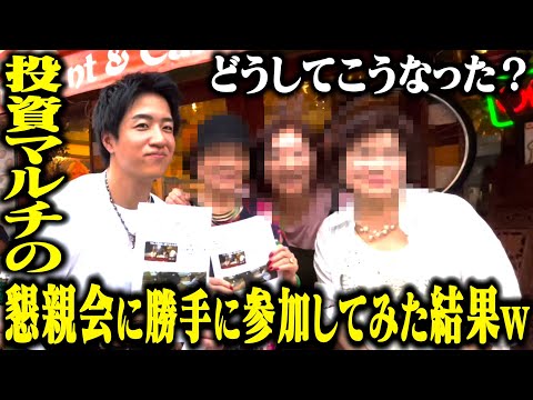 悪徳マルチ・Aifeexの懇親会に勝手に参加してみた結果ww