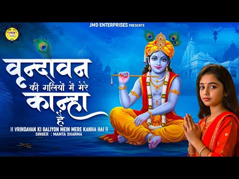 वृन्दावन की गलियों में मेरे कान्हा हैं || Vrindavan Ki Galiyon | Radhe Krishna Song | Mamta Sharma
