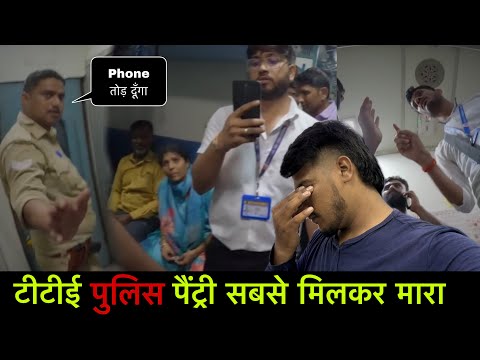 टीटी, Police 👮, पैंट्री सबने मिलकर मारा यात्री 🧳 || Shame on System 😭