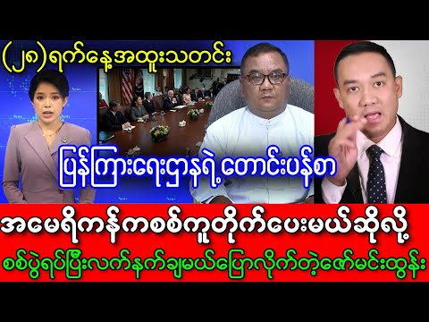 တလွဲတွေပဲ ကြေငြာနေတဲ့ ပြန်ကြားရေးကဇော်မင်းထွန်း တောင်းပန်းနေရပြီ