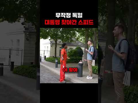 무작정 독일 대통령 찾아간 스피드 ㄷㄷ
