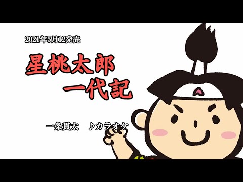 『桃太郎一代記』一条貫太　カラオケ　2021年5月12日発売