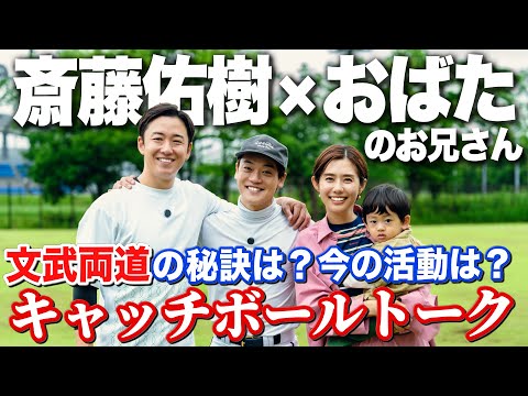 【緊急コラボ】斎藤佑樹さん自身の活動と野球への想いを語る…おばたの息子文武両道へ前進！