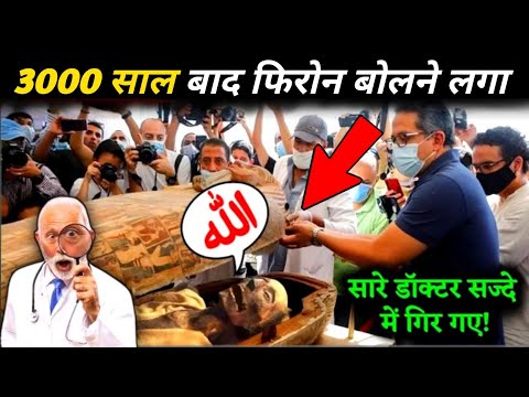 3000 हजार साल बाद फिरोंन बोलने लगा 😲 Firon Ka Zikar Quran Mein | Miracle Of Quran | The Worship