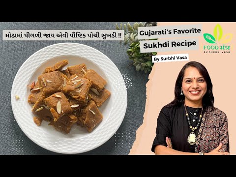 મહુડી જેવી એકદમ સોફ્ટ સુખડી બનાવવાની પરફેક્ટ રીત | Gujarati Style Sukhadi | gol papadi