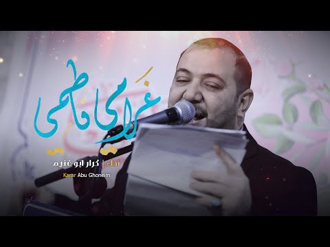 غرامي فاطمي // كرار ابو غنيم // هيئة شباب المشهد الحيدري ولادة الزهراء  (ع) 1446 هـ