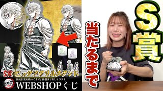 嘘でしょ‥｡『鬼滅の刃 WEBSHOPくじ』で"S賞不死川実弥"が出るまで引き続けた結果・・。｜映画「鬼滅の刃」無限城編 柱稽古編