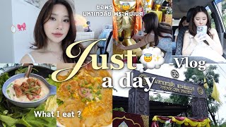 Just a day VLOG★| cinnamon makeup🤎,ไหว้ขอพรมหาเทวลัย พระพิฆเนศกับเพื่อนๆ,ไลฟ์สดทำงาน,กายภาพบำบัด