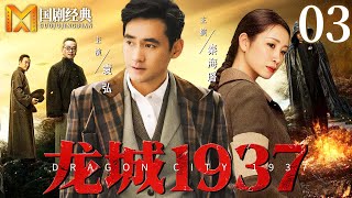 【2025最新抗战剧】龙城1937 03 | 纨绔少爷突遭家变，为查杀父真凶、夺回国宝，与中共女特工联手智斗日寇，在血火中蜕变成长！（袁弘、秦海璐主演电视剧）