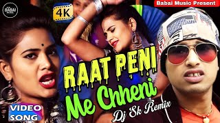 Raat Peni Me Chheni 💥Old Hit Bhojpuri ✅Dj Sk Remix 🥀 Dance Mix (নাচের জন্য সেরা) 