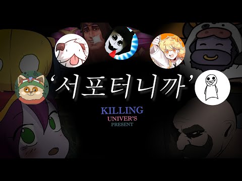 서포터니까~ ㅣ 트롤야 x 흉폭한포로 x 모드로나티 x 옙가 x 박나나