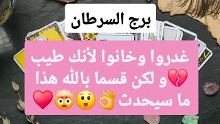 برج السرطان من 24 إلى آخر شهر سبتمبر 2025 // غدروا وخانوا لأنك طيب💔و لكن قسما بالله هذا ما سيحدث👌😲🤯