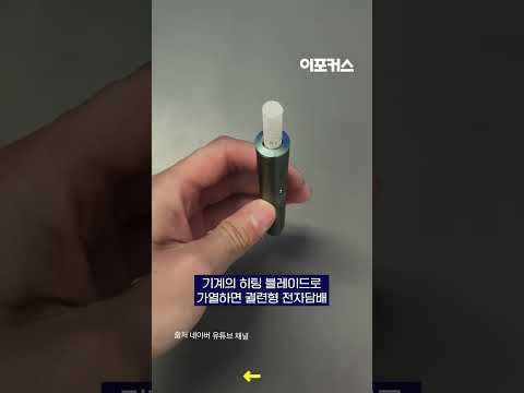 "전자 담배가 이게 된다고?" #shorts / 이포커스