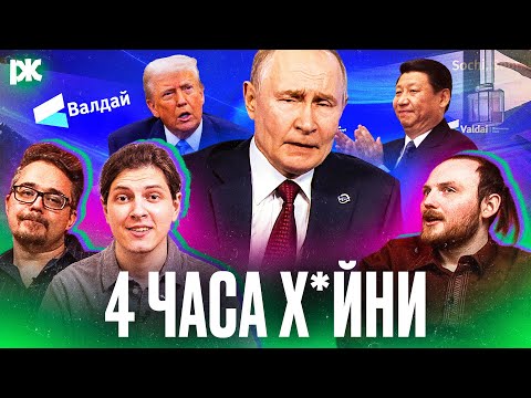 ПУТИН НА ВАЛДАЕ: Си, Трамп, "история Украины", "сурковщина" | «Команда быстрого реагирования»