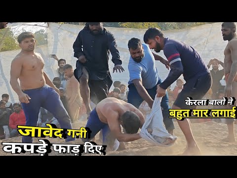 केरला बालो ने जावेद गनी के कपड़े उतार कर पीटा,ऐसा क्यों/ javed pahalvan ki kushti, New kushti Javed