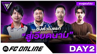 🔴LIVE FC Pro Festival Thailand Qualifier 2025 - Day 2 สายทั่วไป รอบชิงชนะเลิศ | FC Online Thailand