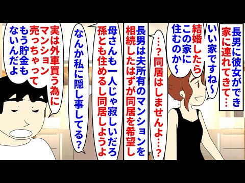 【漫画】長男「息子が困ってるのに助けないなんて母親失格！」長男に彼女ができ私の家を物色された→長男は亡くなった夫からマンションを相続したのに同居を希望してきて違和感を覚え（スカッと漫画）【マンガ動画】