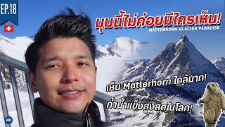 EP.18 Matterhorn มุมนี้คนส่วนใหญ่มองข้าม!