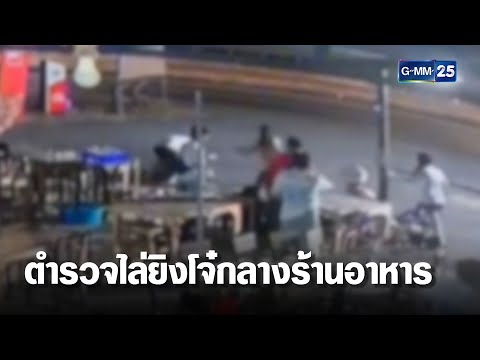 ตำรวจไล่ยิงโจ๋กลางร้านอาหารหนีตายชุลมุน  | เคาะข่าวเสาร์-อาทิตย์ | GMM25