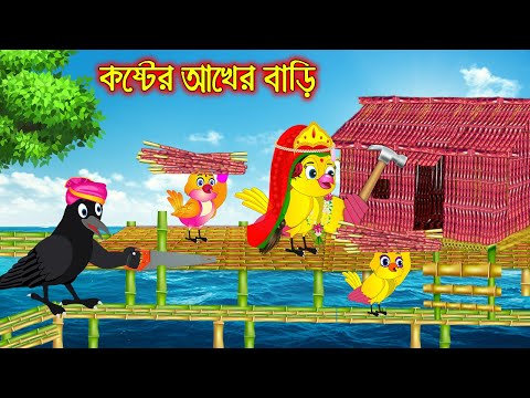 কষ্টের আখের বাড়ি | Koster Akher Bari | Bangla Cartoon | Bangla Cartoon | Thakurmar Jhuli | Pakhir