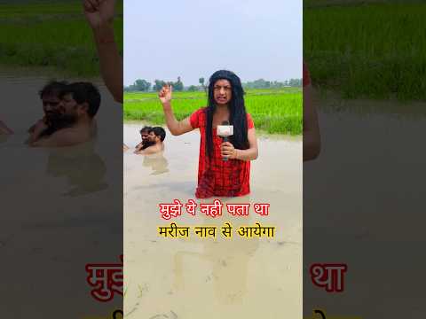 मुझे यह नहीं पता था मरीज नाव से आएगा 😂#viralvideo #funnyvideos #ytshorts