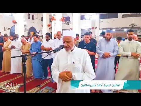 ترتيل رائع صلاة العشاء |ـ | تلاوة مؤثرة سورة الأحزاب الشيخ أحمد خليل شاهين Surah Al-Ahzab