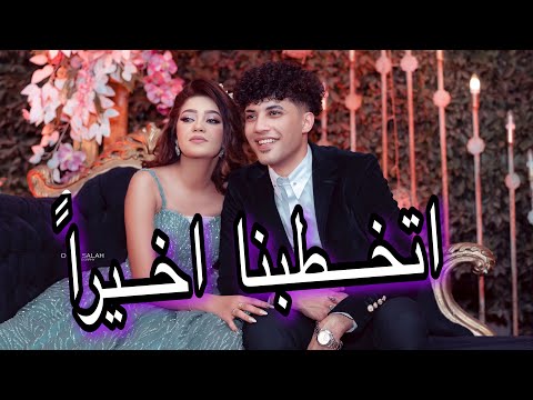فلوج خطوبتنا اخيراً | وقعت بالفستان🥲