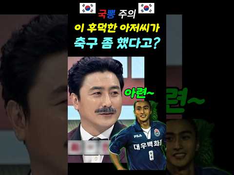 이 아저씨가 축구 좀 했다고? #국뽕 #축구 #안정환