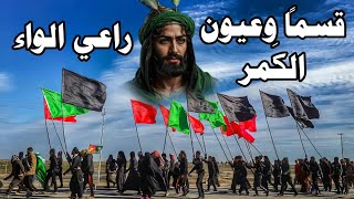 لطمية هزت الشعور 2025 - قمساً وعيون الكَمر راعي الواء - الرادود عقيل الهلالي