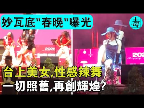 台上美女性感辣舞，大張旗鼓過春節？妙瓦底電詐園區“春晚”視頻曝光！一切照舊，再創輝煌？