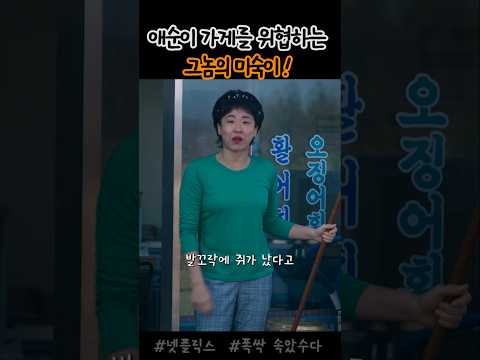 애순이 가게를 위협하는 그놈의 미숙이년! #shorts