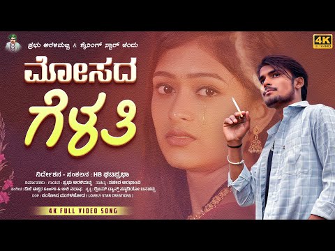 ಮೋಸದ ಗೆಳತಿ | Mosad Gelati New Janapad Song | Prabhu Aralimatti New Janapad Song | Uk Janapad songs