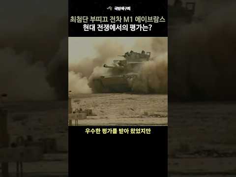 최강 M1 에이브람스 전차는 현대전에서 생존할수 있을까?