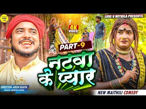 नटवा के प्यार // PART 9 // Maithili Comedy 2025 //
