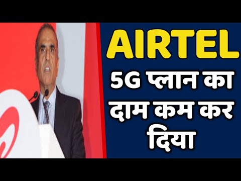 Airtel अपने 5G प्लान का दाम कम कर दिया है || Airtel Dhamaka
