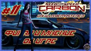 Финал и мнение об игре [Need for Speed: Carbon Vanilla Remastered] СТРИМ ПРОХОЖДЕНИЕ №11