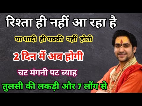 7 लौंग और सुखी तुलसी का अटूट प्रयोग | रिश्ता खुद चलकर आएगा| jaldi shaadi hone ke upay #marriage