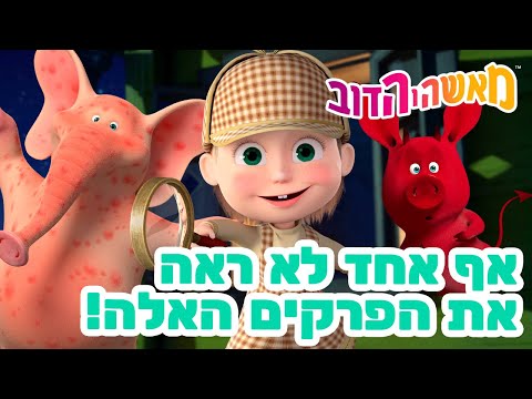 מאשה והדוב 👱‍♀️ אף אחד לא ראהאת הפרקים האלה! 😱 אסופת סרטים צויירים 📺 ילדים קריקטורות