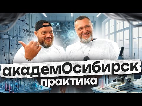 Новосибирский академгородок. Часть 2 - "Практика"