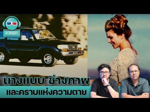 นางแบบช่างภาพและคราบแห่งความตายชวนดูดะPODCASTLIVE