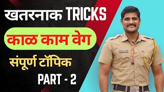 POLICE BHARTI MATHS | TIME AND WORK | BY NIKHIL SIR | PART 2 |