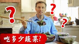 吃多少蔬菜? 為什麼蔬菜沙拉加點油脂好? 柏格醫生Dr berg