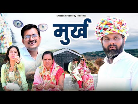 मुर्ख // rajasthani haryanvi comedy // mukesh ki comedy