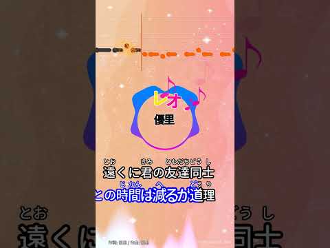 【カラオケ】レオ/優里 #shorts