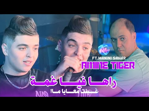 Amine Tigre 2025  راها فيا غمة l Ghbent M3aya Ma l Avec Manini Sahar ( Live Solazur )